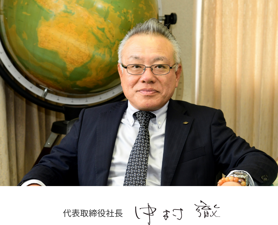 代表取締役社長 中村 徹