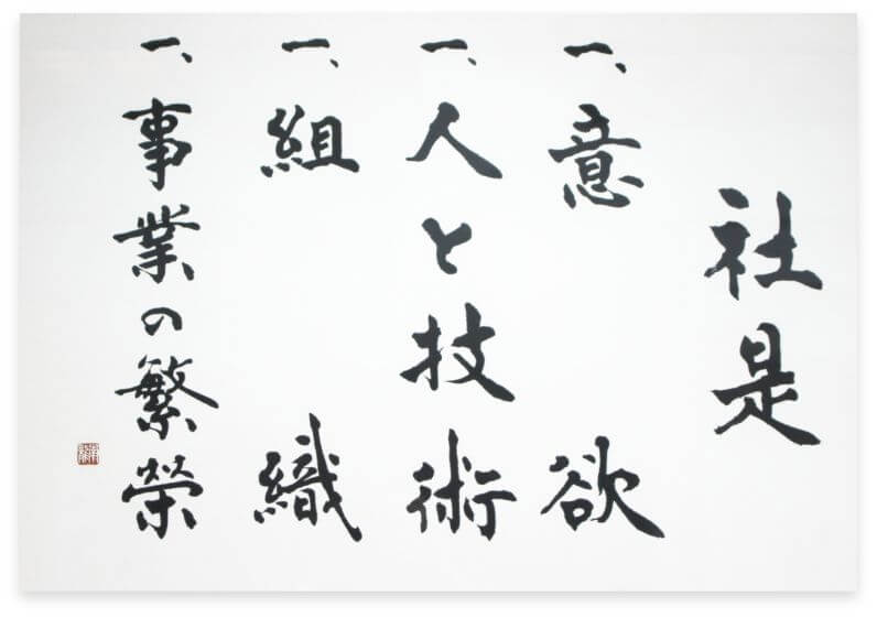 社是 一、意欲 一、人と技術 一、組織 一、事業の繁栄