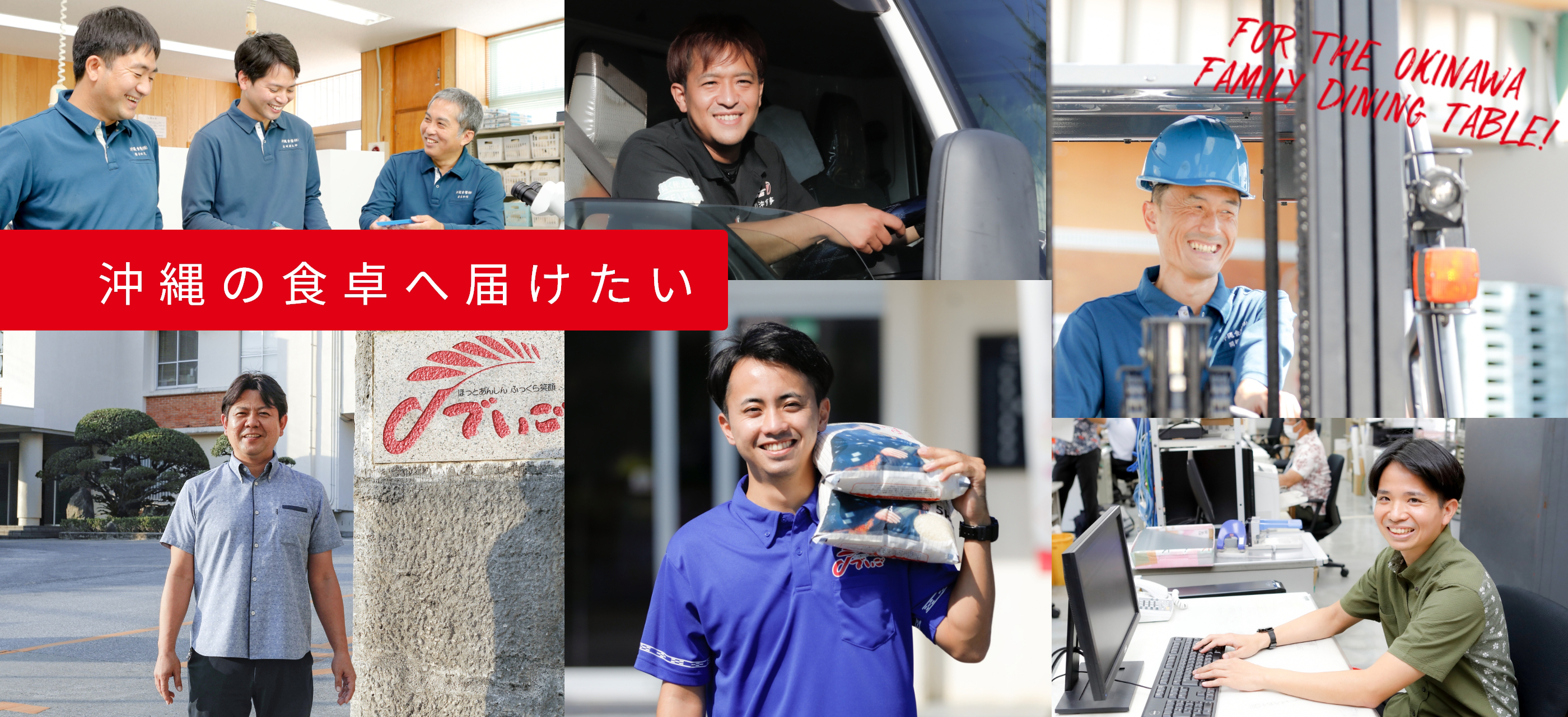 沖縄の食卓へ届けたい
